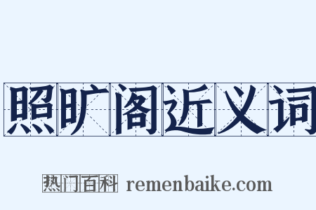 照旷阁近义词是什么意思的图片